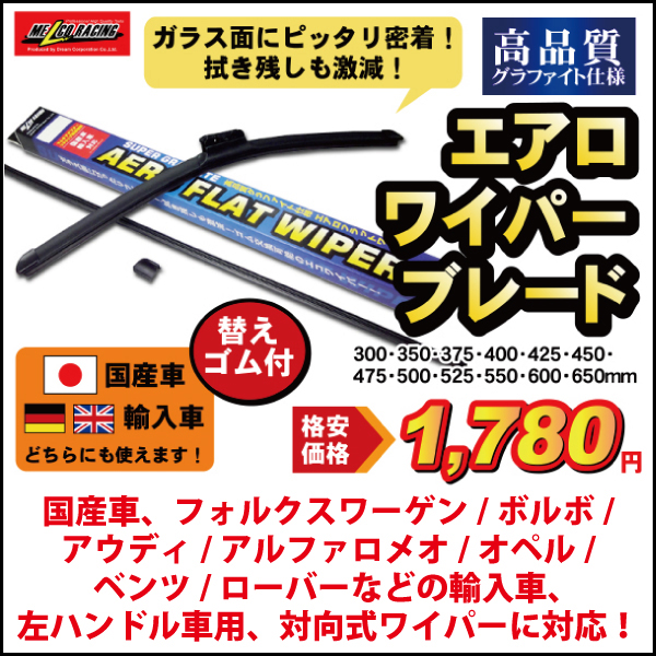 MelcoRacing エアロワイパーブレード 国産車輸入車両対応 300 350 375 400 425 450 475 500 525 550  575 600 650mm Uフック対応 ワイパー交換用替えゴム付