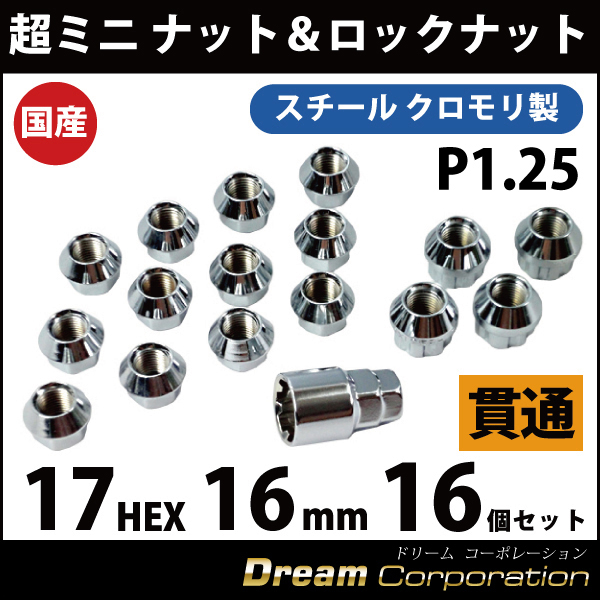 ホイールロックナットセット 17H16mm貫通レーシングナット12個ロックナット4個 クロモリ メッキM12×P1.25  エアロワイパーブレードのドリームコーポレーション