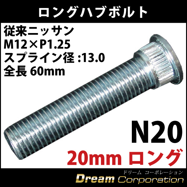 ロングハブボルト従来ニッサン日産専用20mmロング1本N20M12×P1.25 全長60mm エアロワイパーブレードのドリームコーポレーション