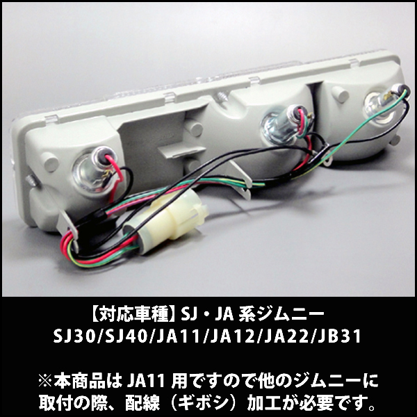 スズキジムニー専用オールクリアテールランプユニット本体左右セット□□□純正仕様 テールライト