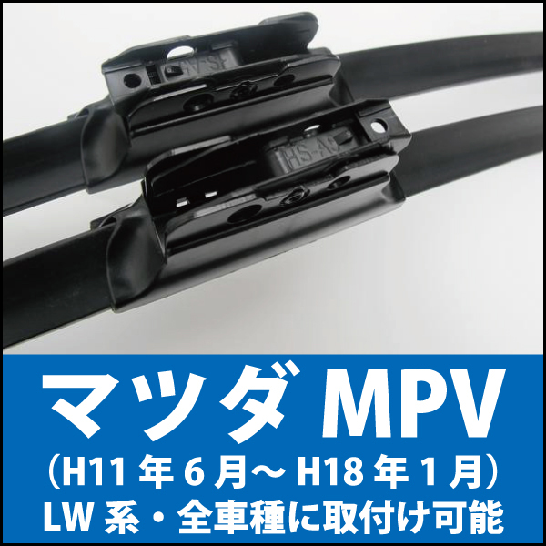 マツダ MPV専用ＬＷ系全車種エアロワイパーブレード対向式ワイパー600mm2本 替えゴム付 エアロワイパーブレードのドリームコーポレーション