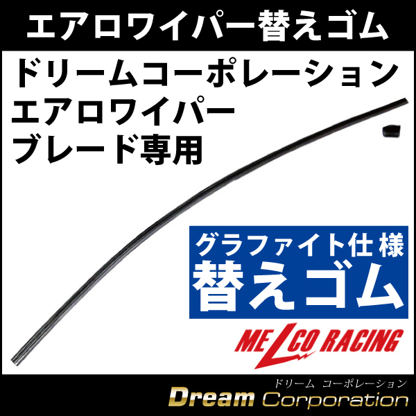 Melcoracing ドリームコーポレーション製エアロワイパーブレード専用 グラファイト仕様 替えゴム フリーサイズ エアロワイパーブレード のドリームコーポレーション