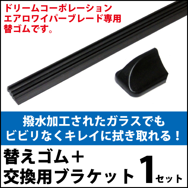 Melcoracing ドリームコーポレーション製エアロワイパーブレード専用 グラファイト仕様 替えゴム フリーサイズ エアロワイパー ブレードのドリームコーポレーション