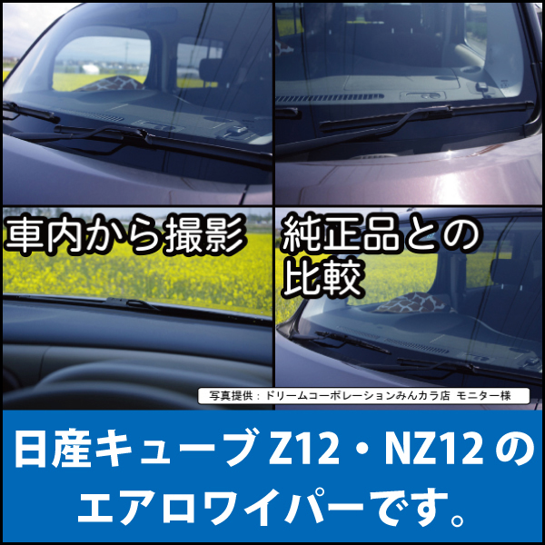 C3 新型日産キューブZ12 NZ12専用 エアロワイパーブレード運転席助手席500mm左右セット 替えゴム付 CUBE エアロワイパーブレード のドリームコーポレーション