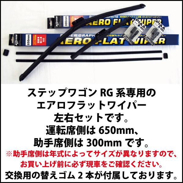 ホンダ HONDAステップワゴンRG系用エアロワイパーブレード運転席650mm助手席300mm左右セット 替ゴム付 エアロワイパーブレード のドリームコーポレーション