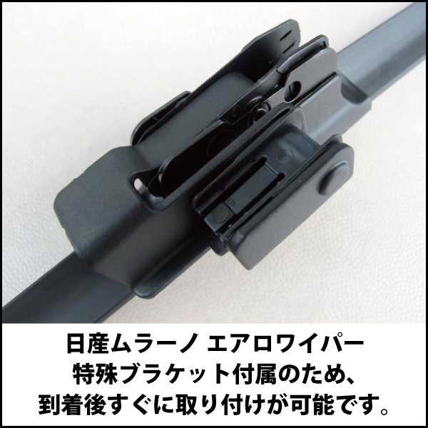 日産 ニッサンNISSANムラーノ用エアロワイパーブレード左右セット 運転席650mm助手席400mm 替ゴム付 エアロワイパー ブレードのドリームコーポレーション