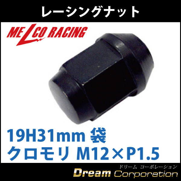 単品 ホイールナット 19H31mm袋レーシングナット クロモリ 黒M12×P1.5 トヨタホンダ三菱ダイハツマツダ  エアロワイパーブレードのドリームコーポレーション