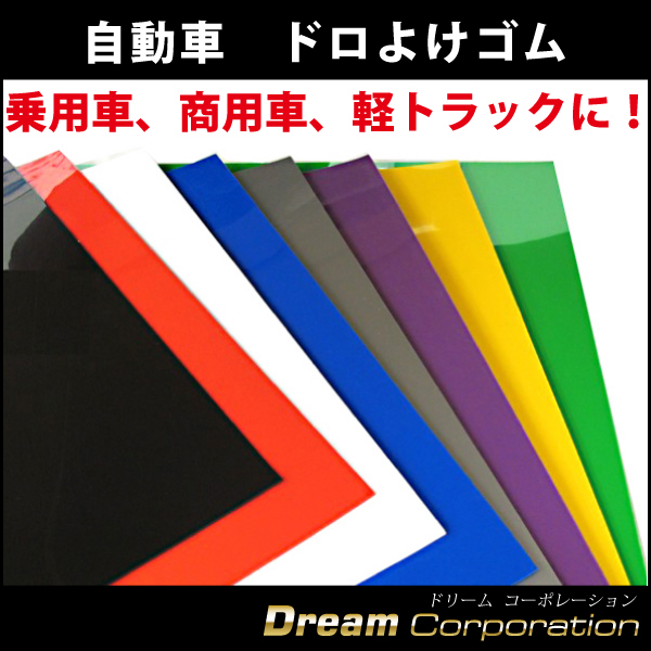 1枚 自動車泥除けEVA泥除けゴム黒赤白青灰紫黄緑自作マッドフラップ/マッドガード乗用車商用車ジムニー軽トラRV車4WDドロよけ  エアロワイパーブレードのドリームコーポレーション