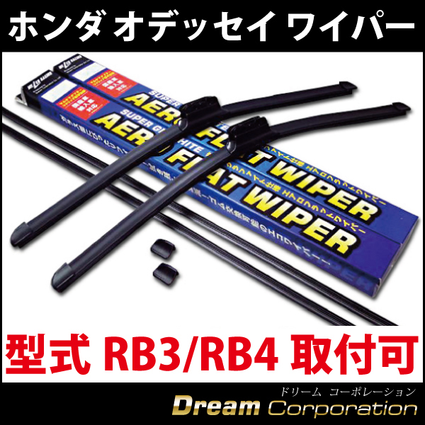 SH-1 ホンダオデッセイ専用RB3 RB4適合エアロワイパーブレード運転席650mm助手席425mm エアロワイパーブレードのドリームコーポレーション