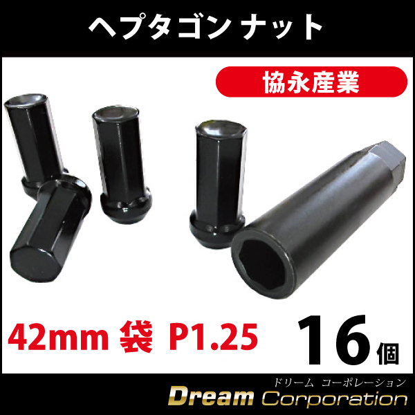 協永 Kyo Ei 7角形ヘプタゴン盗難防止42mm袋ホイールロックナットセット黒 P1 25 16個 キー付 クロモリ極小径 エアロワイパーブレードのドリームコーポレーション