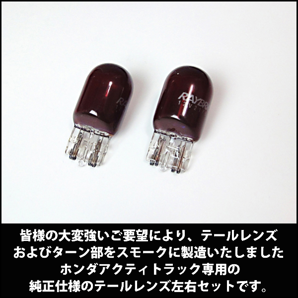 ホンダアクティトラック専用スモーク仕様テールレンズ左右セットHA8 9 純正仕様 テールライト テールランプ