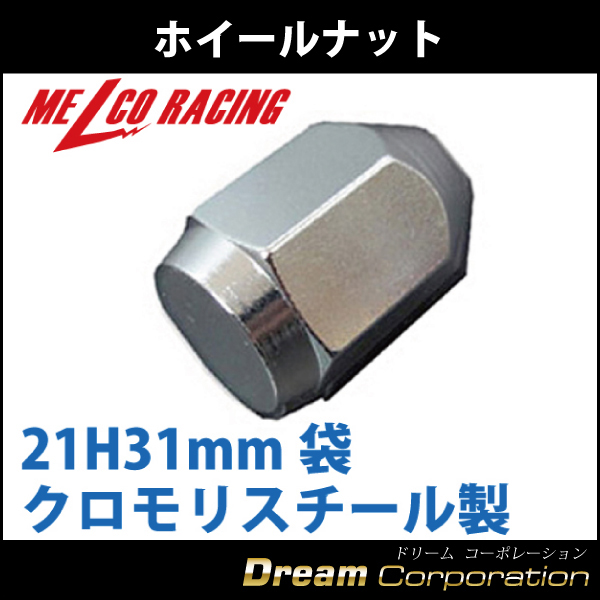 単品 ホイールナット 21h31mm袋レーシングナット クロモリ 銀m12 P1 25 日産スバルスズキ エアロワイパーブレードのドリームコーポレーション