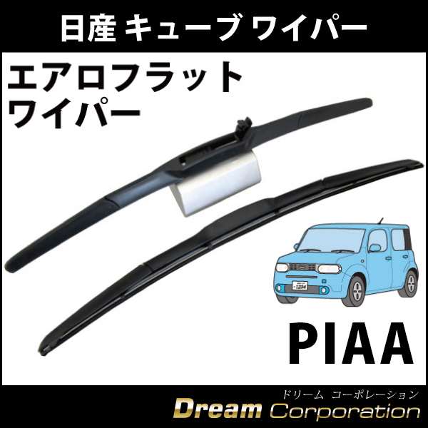 日産 キューブ エアロワイパー左右セット Piaa撥水仕様 新型キューブ Z12系全車種取付可能 エアロワイパーブレードのドリームコーポレーション