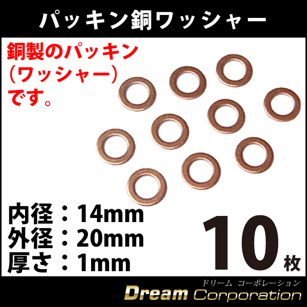 パッキン銅ワッシャー内径14mm 外径20mm 10枚入り入手困難品 自動車やバイク整備 メンテナンス エアロワイパーブレードのドリームコーポレーション