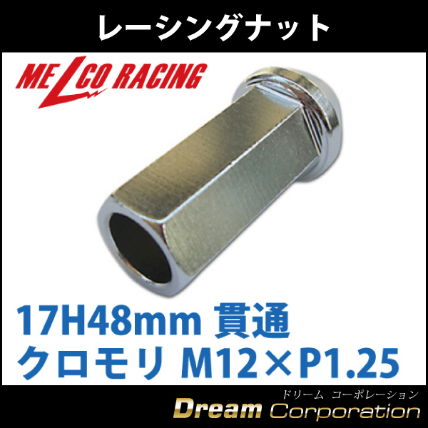 単品 ホイールナット 17H48mm貫通 クロモリ メッキM12×P1.25 レーシングナット 日産スバルスズキ  エアロワイパーブレードのドリームコーポレーション