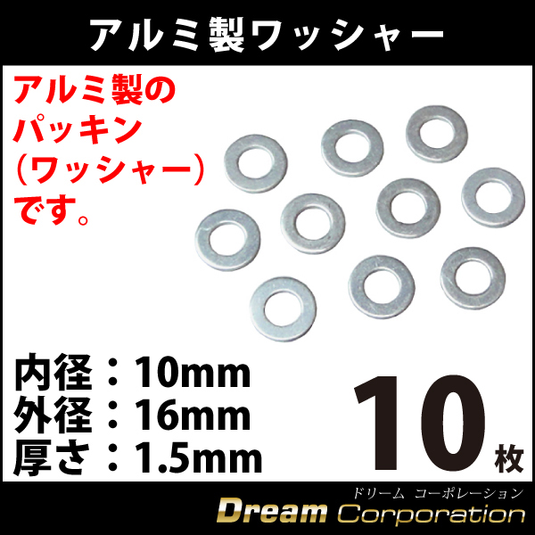 パッキンアルミワッシャー内径10mm×外径16mm×厚さ1.5mm 10枚入入手困難品 自動車やバイク整備 メンテナンス  エアロワイパーブレードのドリームコーポレーション