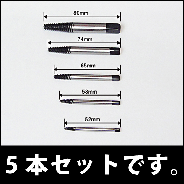 逆タップスクリューエキストラクター5本セット折れたボルトを取り外す