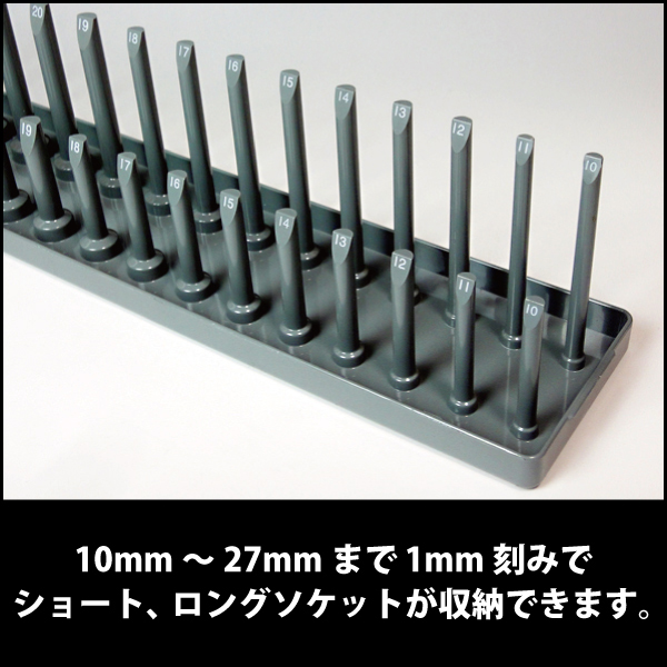 1/2(12.7mm)サイズ用 スタンド型ソケットホルダーソケットピンレール 10mmから27mmショート/ロングソケット納可能  エアロワイパーブレードのドリームコーポレーション