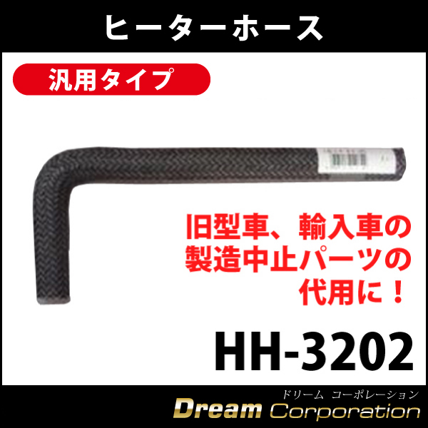 汎用タイプL型ヒーターホースHH-3202ラジエーターホース旧車や輸入車の製造中止パーツ代用に大野ゴム工業  エアロワイパーブレードのドリームコーポレーション