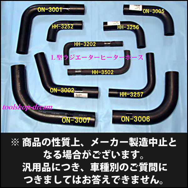 ファッション ラジエターホース OHNO 汎用 ON-3005 大野ゴム ラジエーターウォーターヒーターホース L型 車用品