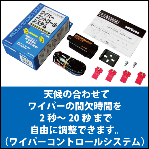 間欠ワイパー ワイパーコントロールシステム 自動調整 間欠機能の無いローバーミニ サニートラック 軽トラック 旧車に