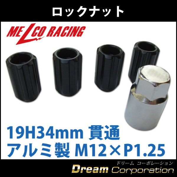 ホイールロックナットセット 19H34mm貫通 アルミ製 黒M12×P1.25日産スバルスズキ エアロワイパーブレードのドリームコーポレーション