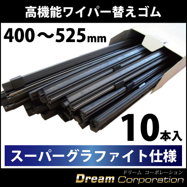 10本入スーパーグラファイト仕様 高機能ワイパー替えゴム400 425 450 475 500 525mm 激安 おすすめ 業務用 エアロワイパー ブレードのドリームコーポレーション