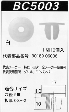 ボストン 内張りクリップBC5003 スクリューグロメット90189-06006 カークリップ 車ドア張替 内装はがし