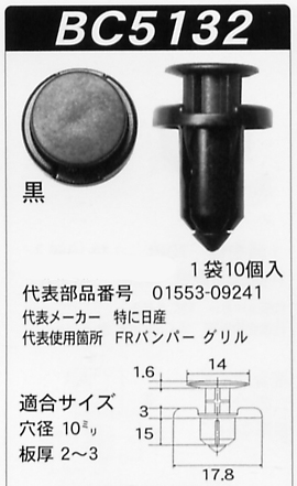 ボストン 内張りクリップBC5132 プッシュリベット01553-09241 カークリップ 車ドア張替 内装はがし