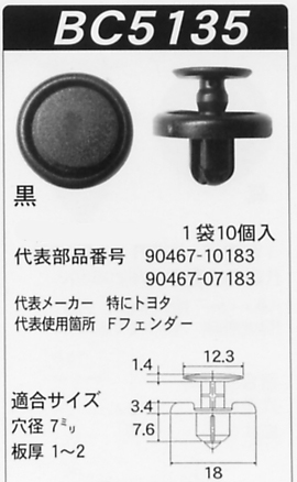 ボストン 内張りクリップBC5135 プッシュリベット90467-10183 カー