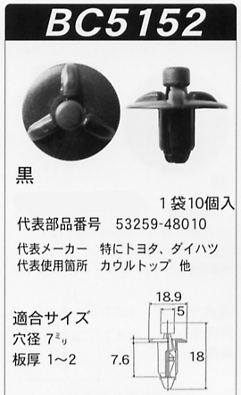 ボストン 内張りクリップBC5152 プッシュリベット53259-48010 カー