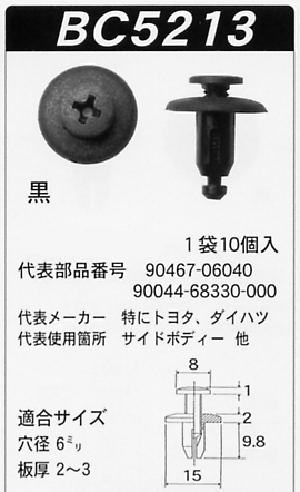 ボストン 内張りクリップBC5213 スクリベット90467-06040 カークリップ