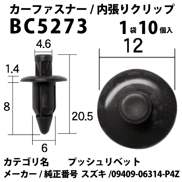 内張りクリップ 10個セット プッシュリベット VOSTONE ボストンBC5273 09409-06314-P4Z