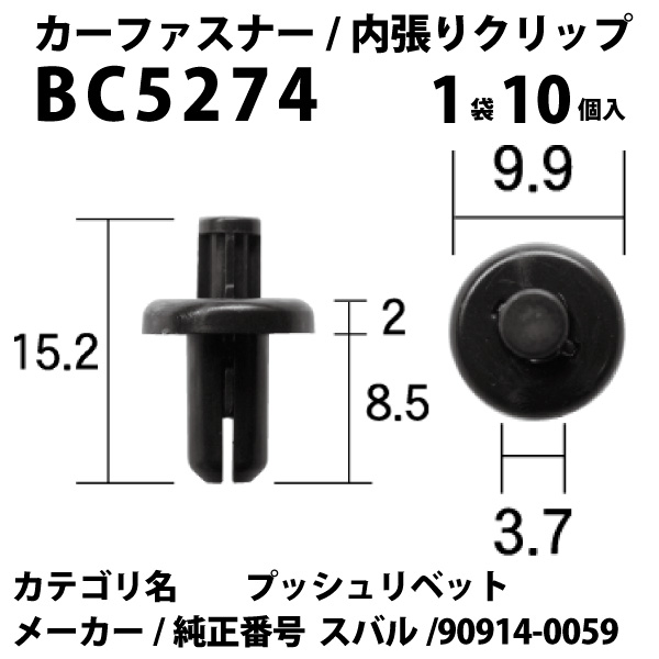 内張りクリップ 10個セット プッシュリベット VOSTONE ボストンBC5274 90914-0059