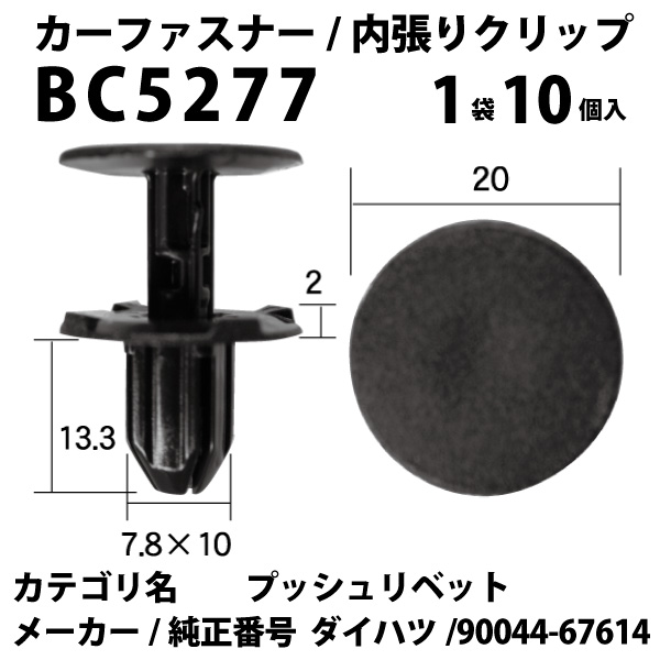 内張りクリップ 10個セット プッシュリベット VOSTONE ボストンBC5277