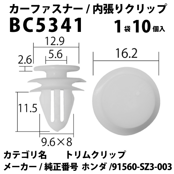 内張りクリップ 10個セット トリムクリップ VOSTONE ボストンBC5341 91560-SZ3-003