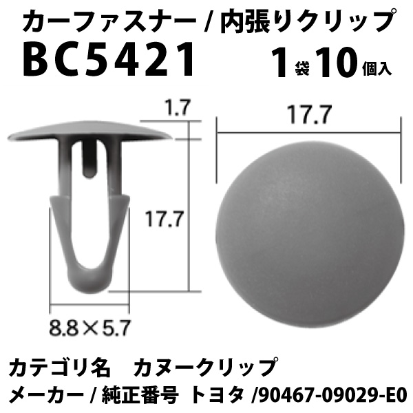 内張りクリップ 10個セット カヌークリップ VOSTONE ボストンBC5421 90467-09029-E0  エアロワイパーブレードのドリームコーポレーション