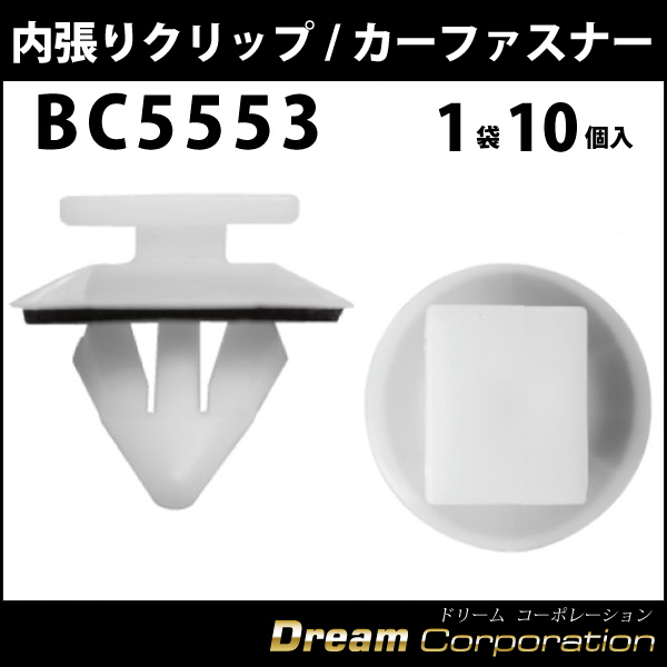 ボストン 内張りクリップ 5553アンカークリップトヨタ カークリップ 車ドア張替 内装はがし エアロワイパーブレードのドリームコーポレーション