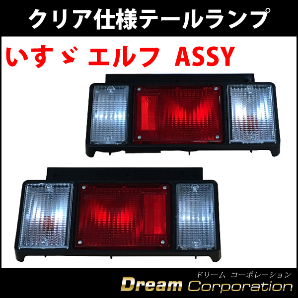 いすゞ エルフ クリア仕様 テールランプ ASSY 左右セット エアロワイパーブレードのドリームコーポレーション