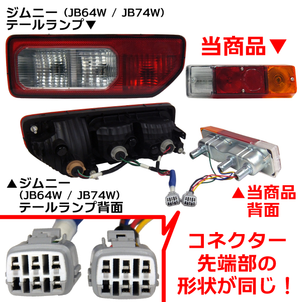 ジムニー JB64W JB74W 社外バンパー用 スモーク仕様 テールランプ 左右