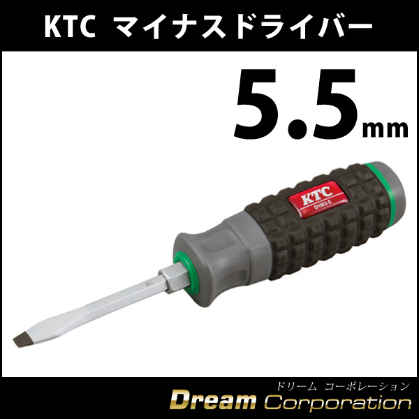 KTC マイナスドライバー 貫通 5mm幅 樹脂柄 D1M2-5 京都機械工具 エアロワイパーブレードのドリームコーポレーション