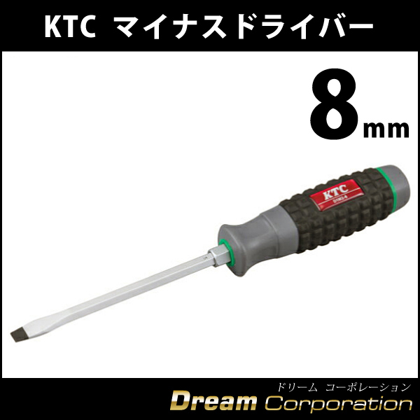 KTC マイナスドライバー 貫通 8mm幅 樹脂柄 D1M2-8 京都機械工具 エアロワイパーブレードのドリームコーポレーション