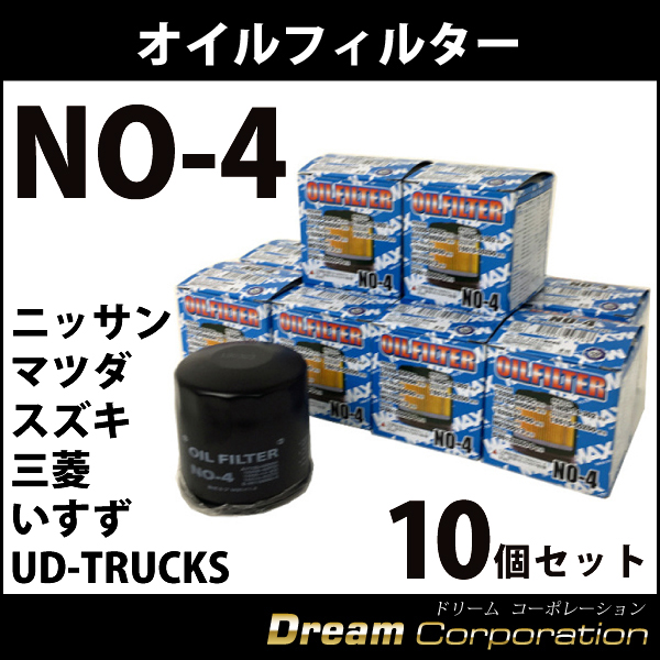 ニッサン マツダ スズキ 三菱 いすず UD-TRUCKS オイルフィルター NO-4 10個 セット エアロワイパーブレードのドリームコーポレーション