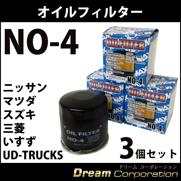 ニッサン マツダ スズキ 三菱 いすず UD-TRUCKS オイルフィルター NO-4 3個 セット エアロワイパーブレードのドリームコーポレーション