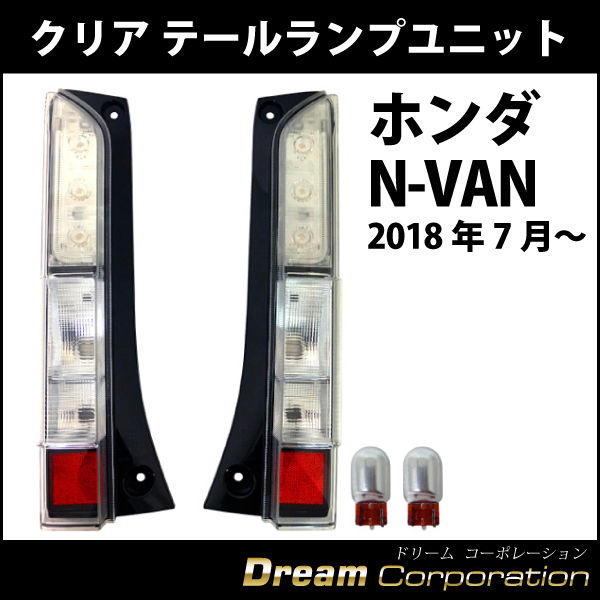 ホンダ N-VAN クリア テールランプ ユニット 2018年7月～