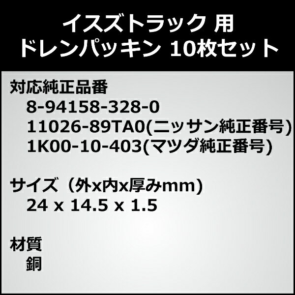 イスズトラック用 ドレンパッキン 10枚セット 対応純正品番8-94158-328